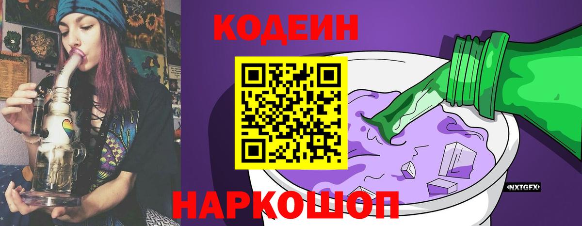 Йошкар-Ола  Кодеиновый сироп Lean Purple Drank  Вход с VPN  Кодеин напиток Lean (лин) 